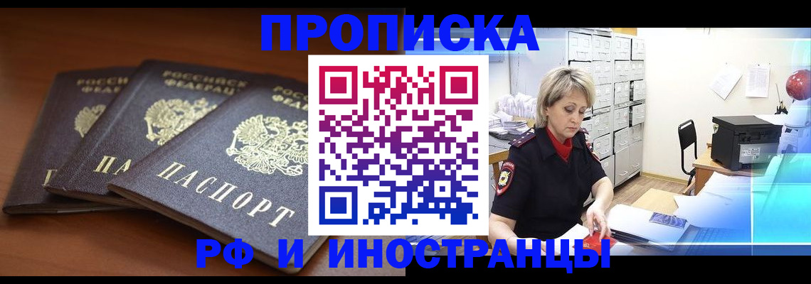 купить прописку в Абинске
